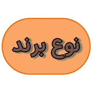 بر اساس برند